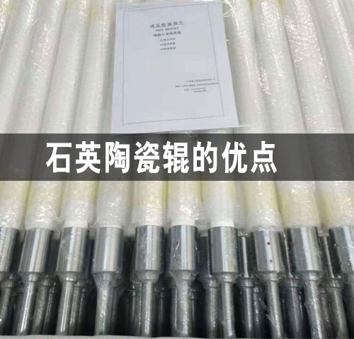 北京石英陶瓷輥的優點